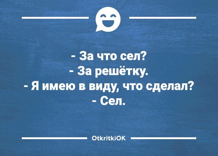 За что сел За решётку Я имею в виду что сделал Сел окктюок