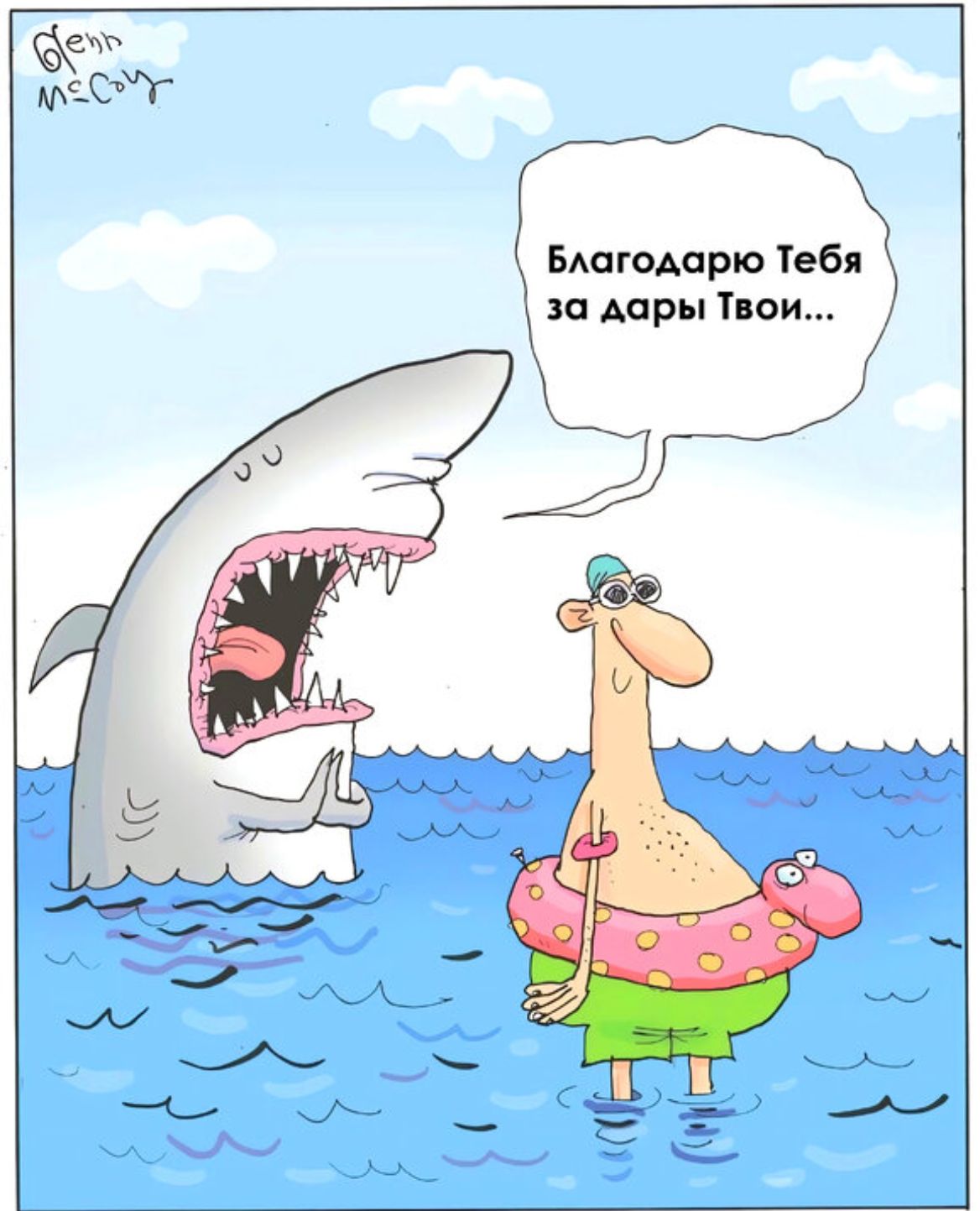 БАоюАарю Тебя ш дары Твои