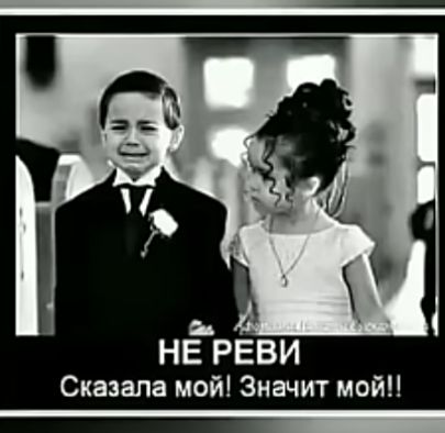 Сказала мой Значит мой