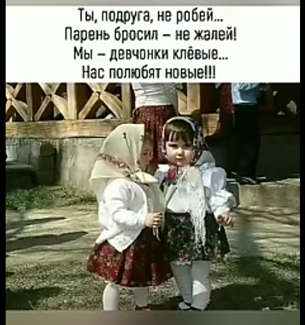 Ты подруга не робей Парень бросил не жалей Мы цввчпнки клёвые Нае полюби новые