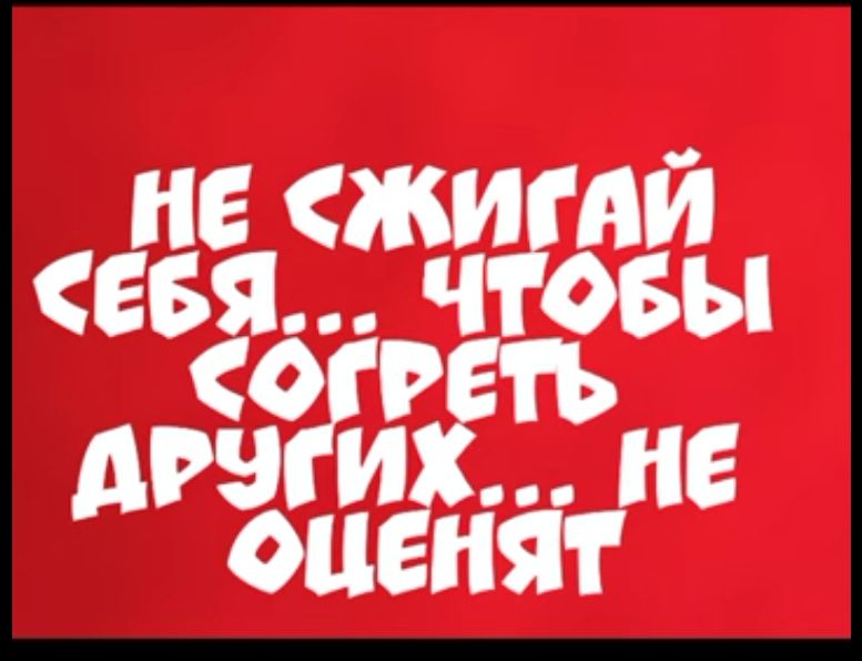 НЕ ОКИ АЙ СЕБЯ Ч ОБН О Р шагта