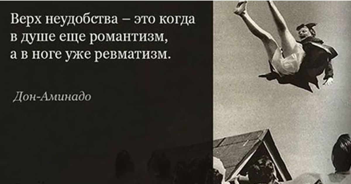 Верх неудобства _ это когда в душе еще романтизм а в ноге уже ревматизм Лип Амппшіо