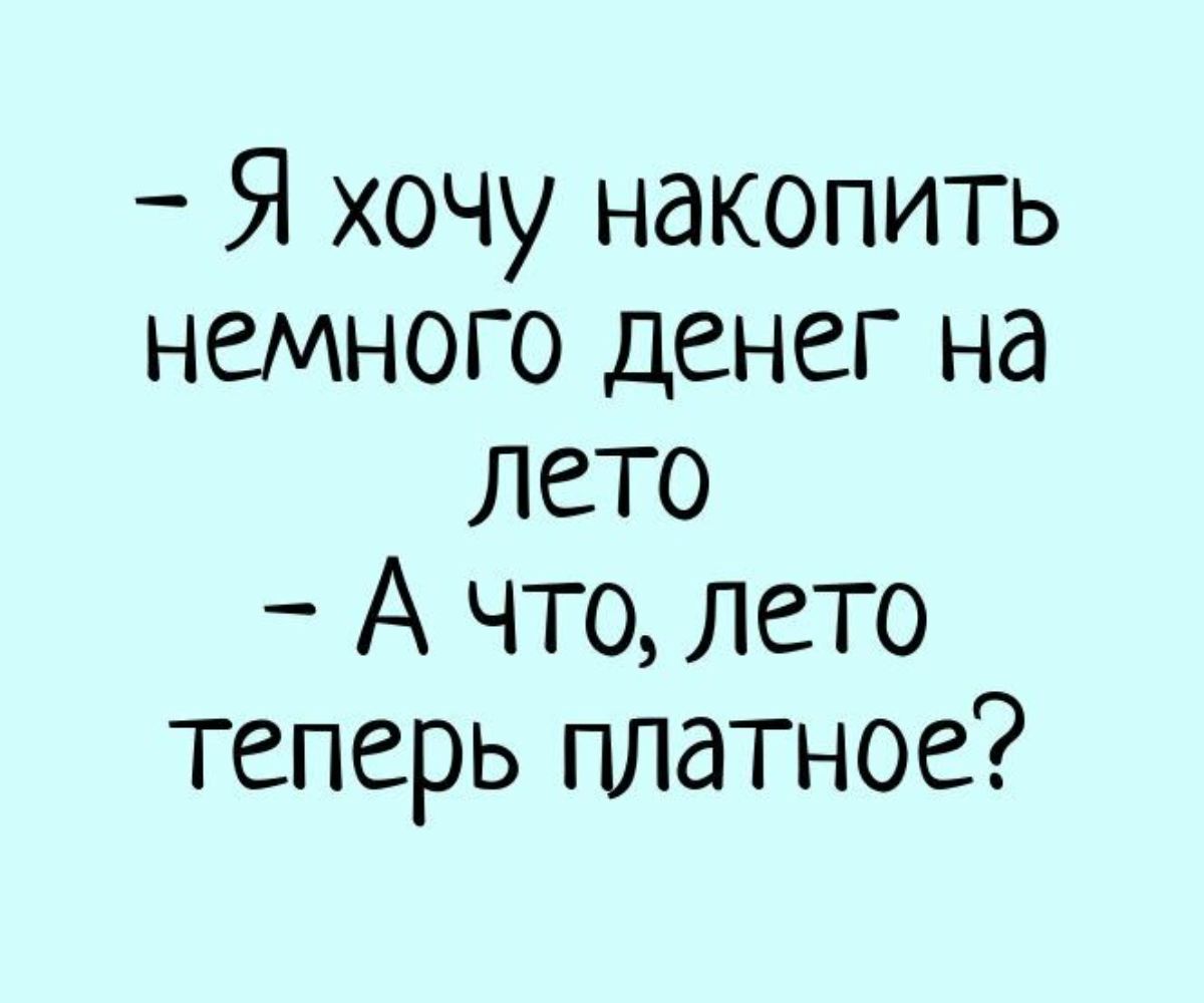 Я хочу накопить немного денег на лето А что лето теперь платное