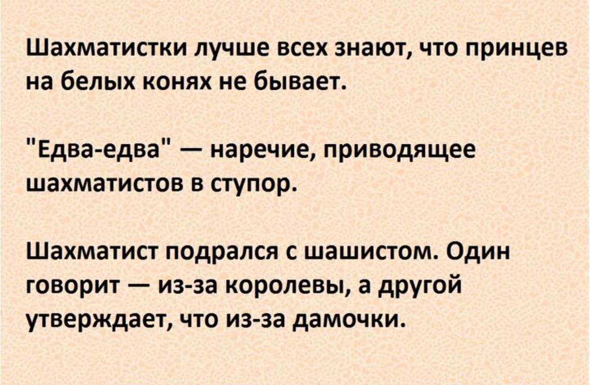 Шахматипки лучше всех зиаюг чта принцев на белых конях не бываеі Едва една иаречие приводящее шахматпов в ступор шахматист подрался с шашиппм Один говорит из за королевы а другой утверждает что из за дамочки