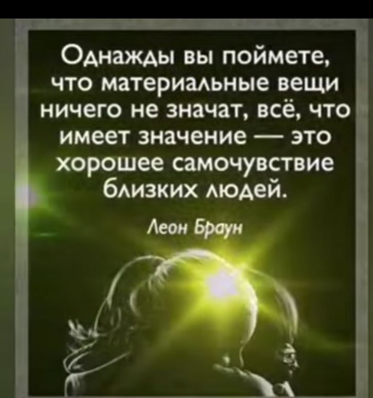 Однажды вы поймете что материмьные вещи ничего не значат всё что имеет значение это хорошее самочувствие бАИЗКИХ модей