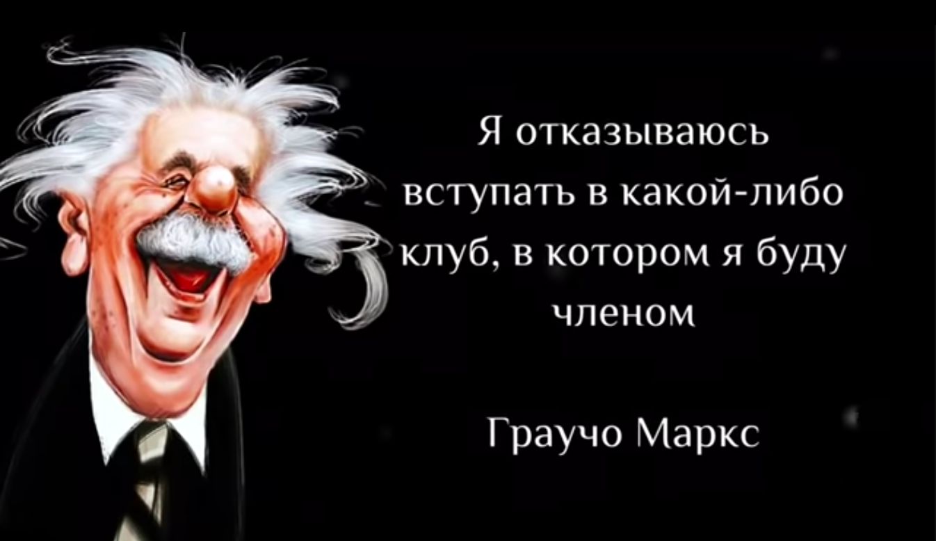 Я отказываюсь вступать в какойлибо клуб в котором я буду членом Граучо Маркс