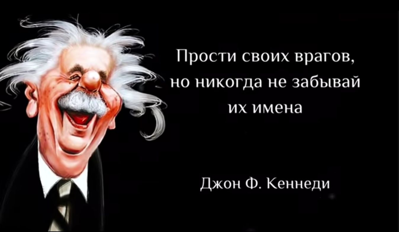 Прости своих врагов но никогда не забывай их имена Джон Ф Кеннеди