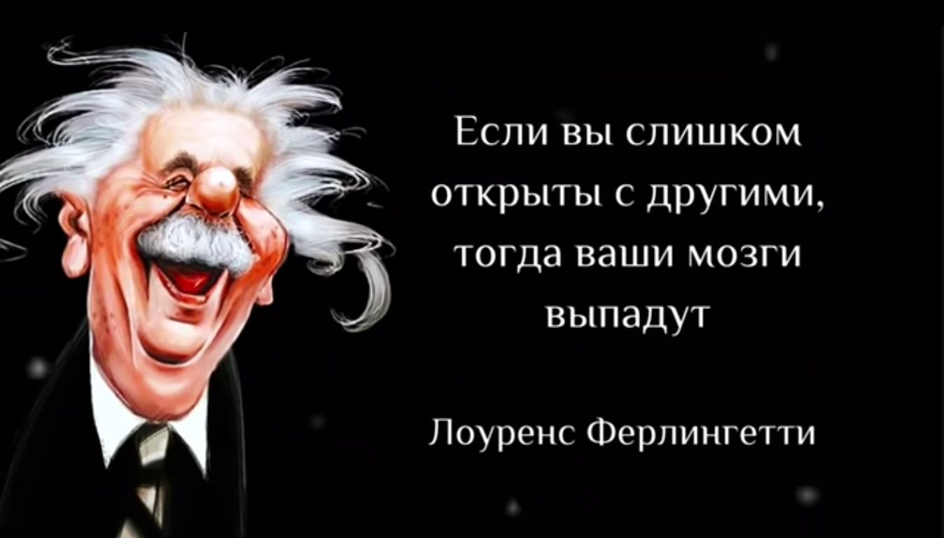 Если вы слишком открыты с другими тогда ваши мозги выпадут Лоуренс Ферпингетти