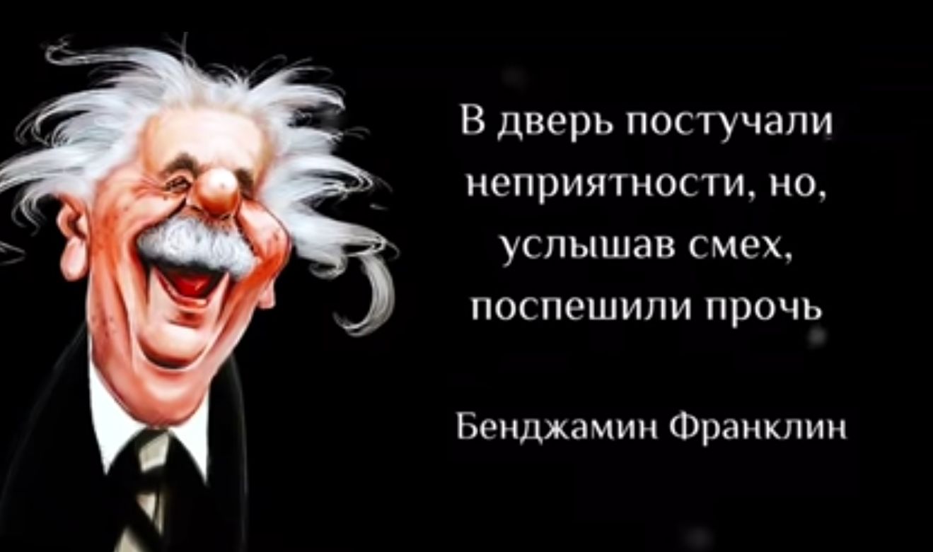 В днерь постучали НеПрИЯТНОСТИ Н0 УСПЫШЗВ СМЕХ поспешили прочь Бенджамин Франклин