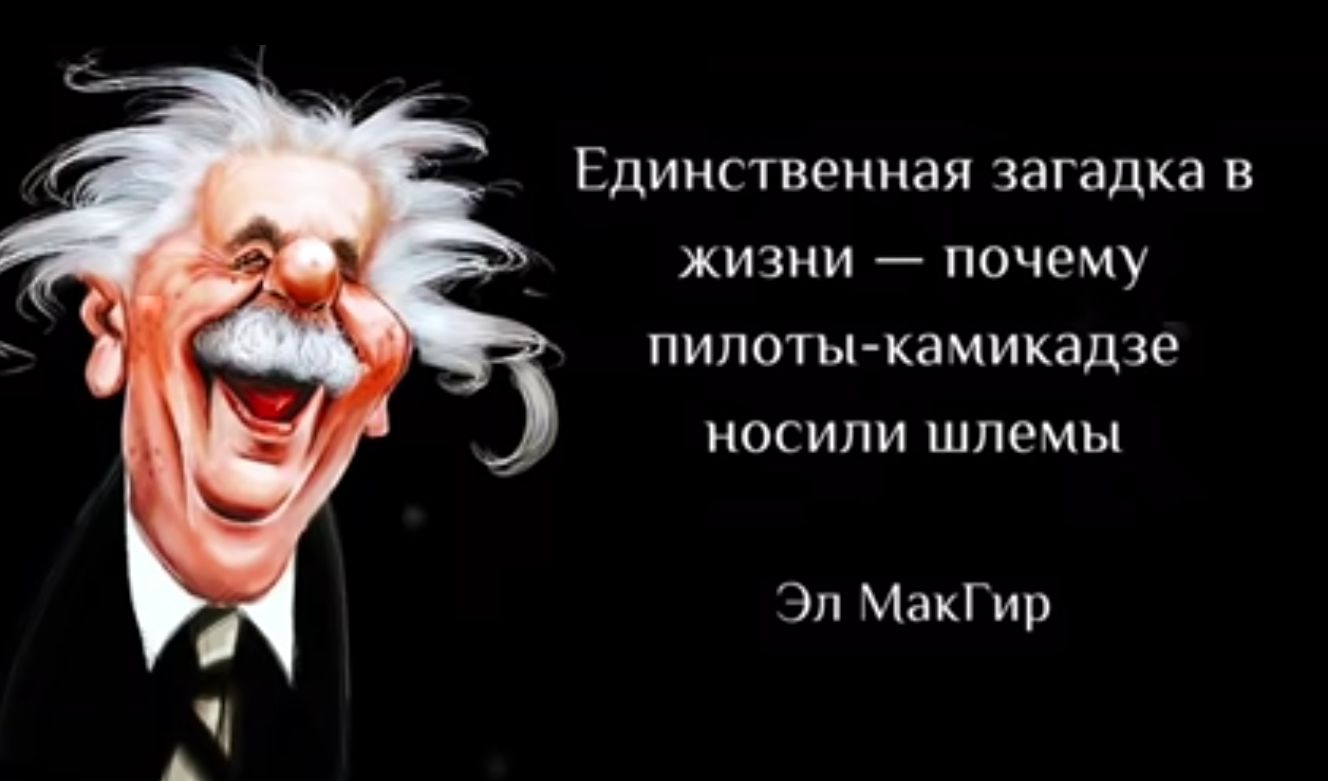 Единственная загадка в жизни почему пилоты камикадзе носили шлемы Эл МакГир