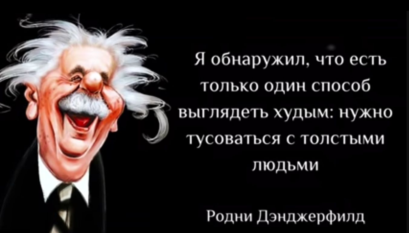 Я обнаружил что есть только один способ ВЫГПЯДЕТЬ худым НУЖНО тусоваться с толстыми людьми Родни Дэиджерфипд