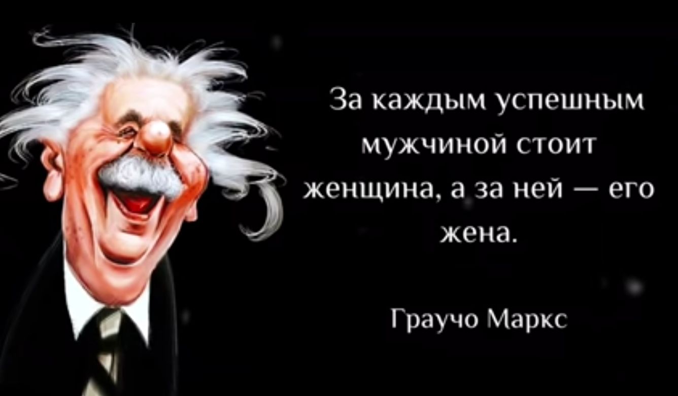 За каждым успешным мужчиной сюит женщина а за ней его жена Граучо Маркс