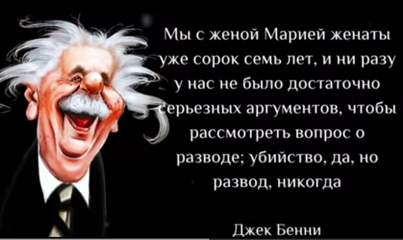 Мы с женой Марией женаты уже сорок семь лет и ни разу у нас не было достаточно ерьезиых аргументов чтобы рассмотреть вопрос о разводе убийство да но развод никогда Джок Бетси