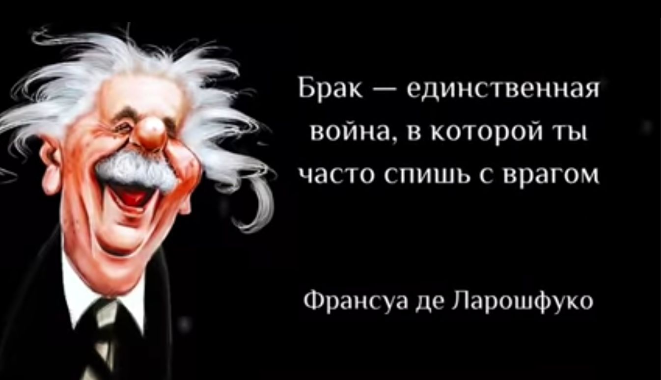 Брак единственная война в которой ты часто спишь с врагом Франсуа де Ларошфуко