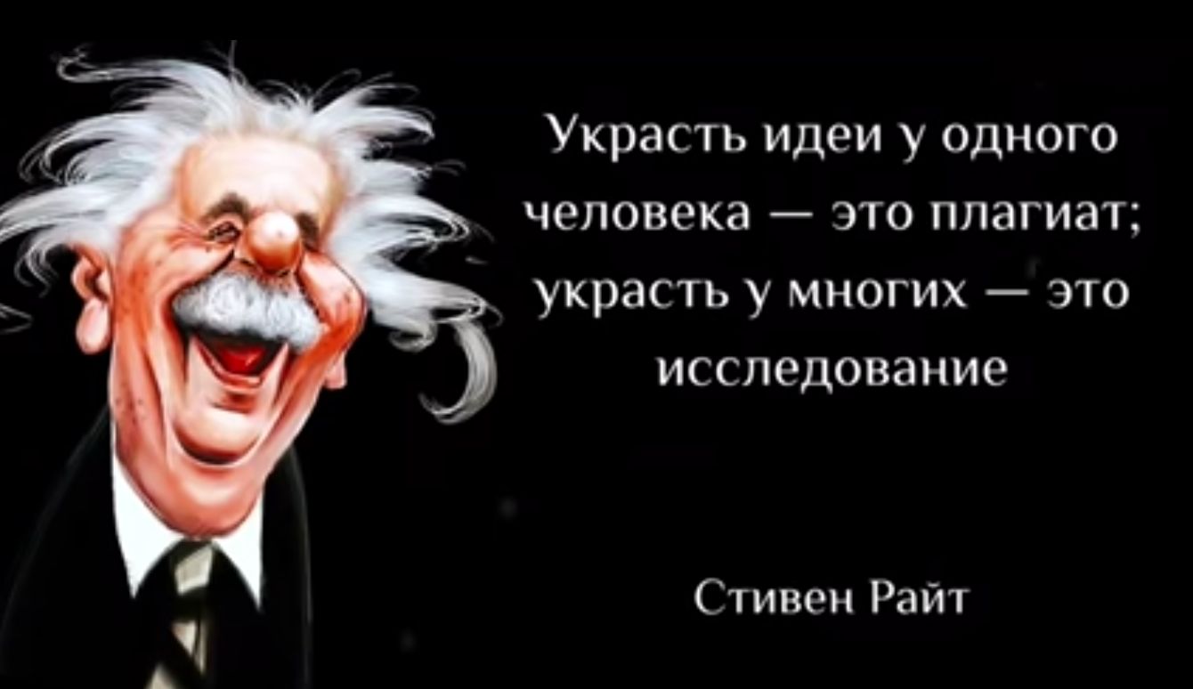 4 Украсть идеи у одного человека это ппагигп украсть у многих 310 исследование Стивом Райт