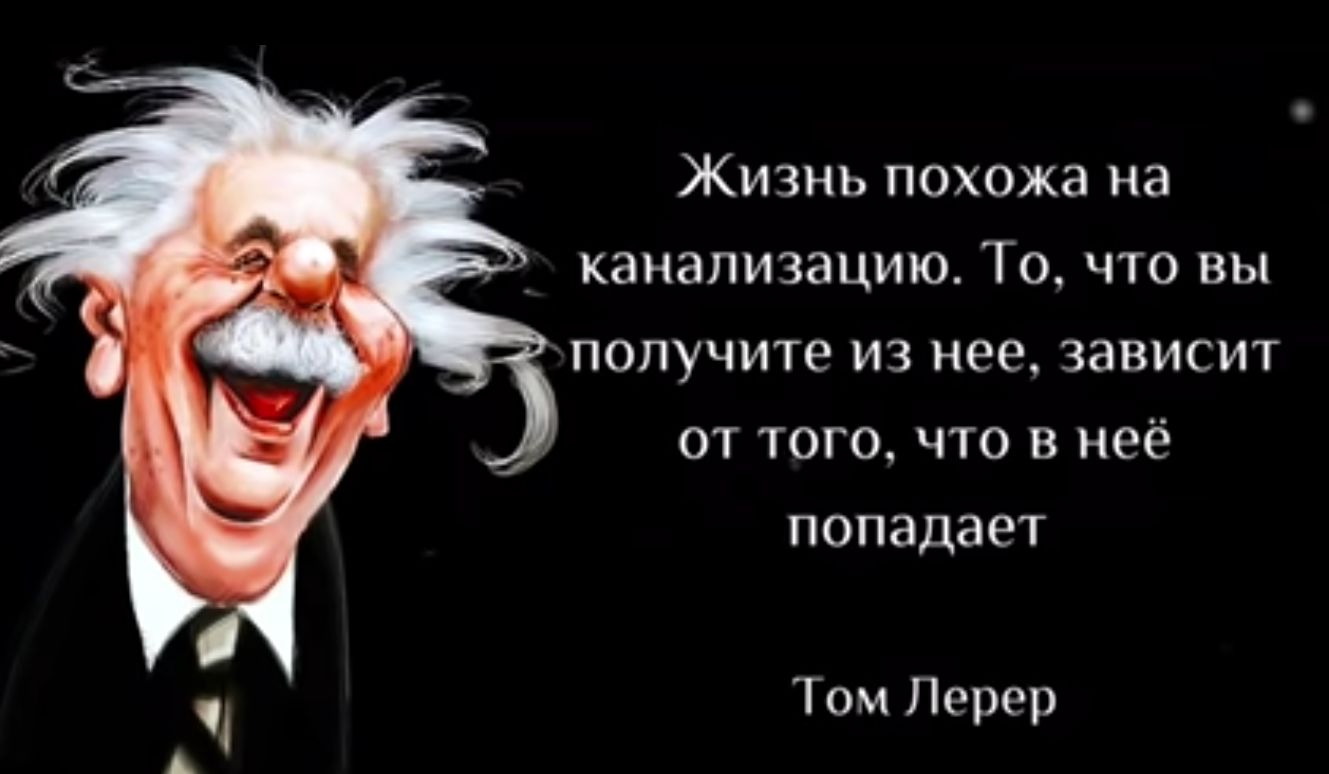 Жизнь похожа на канализацию То что вы получите из нее завис от того что в нее попадаю ом Перец