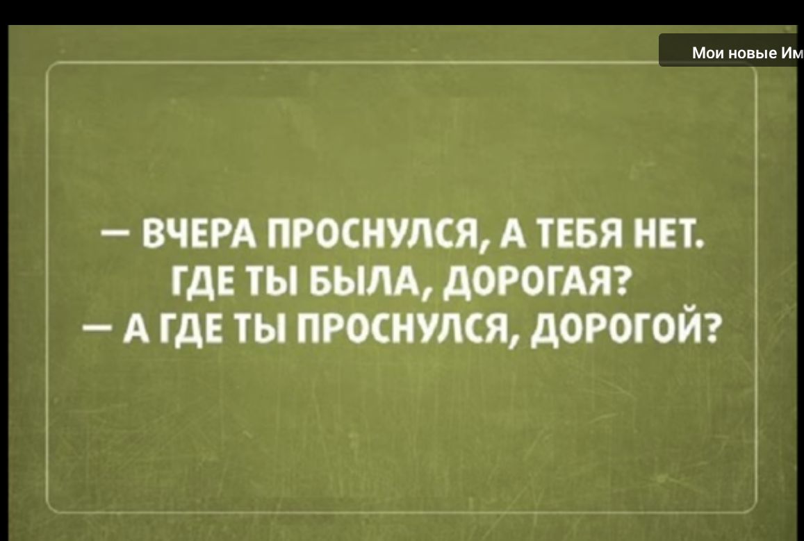 ВЧЕРА мостики А ТЕБЯ НЕТ ГДЕ ТЫ БЫЛА АОРЫАП _ А ГДЕ ТЫ ПРОСИУЛСЯ АОРОГОИ