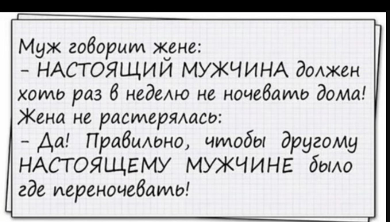 Муж гоборшм жене НАСТОЯЩИЙ МУЖЧИНА дОАжен хоим раз 6 недеАю не ночевать дома Жена не расшитыми Аа Прабильно чтобы другому НАСТОЯЩЕМУ МУЖЧИНЕ дым где иереночебать