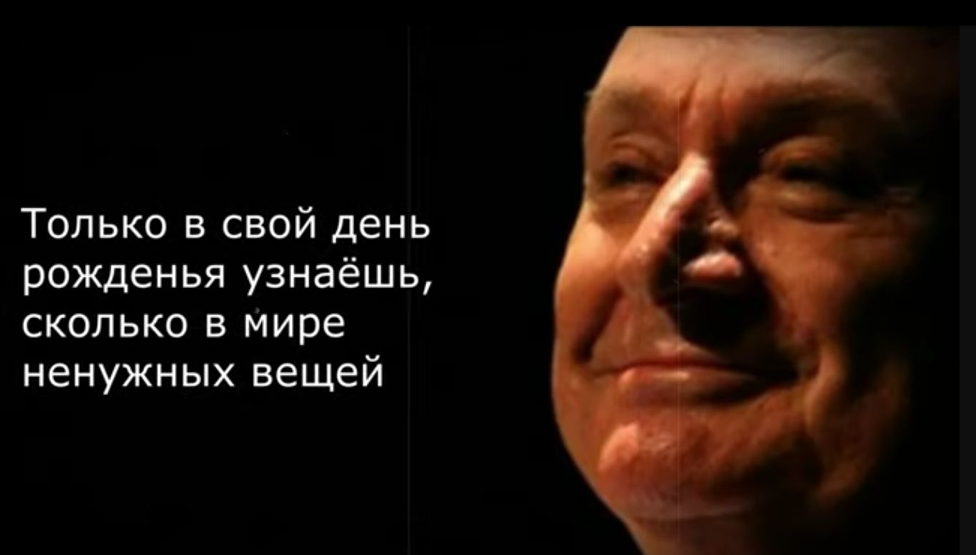 Только в свой день рпжденья узнаёшь сколько в мире ненужных вещей