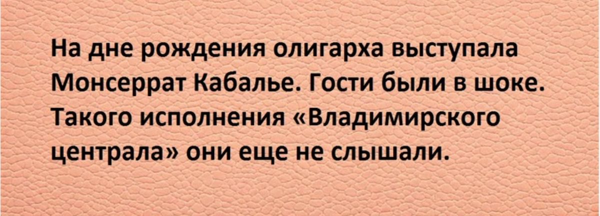 На дне рождения олигарха выступала Монсеррат Кабалье Гости были в шоке Такого исполнения Владимирского централа они еще не слышали