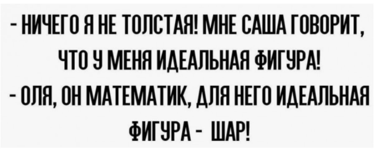 НИЧЕШ Я НЕ ЮЛБТАЯ МНЕ САША ГШЮРИТ ЧТП Ч МЕНЯ ИАЕАЛЬНАЯ ФИГНРА ПЛН ПН МАТЕМАТИК АПП НБП ИАЕАПЬНАЯ ФИГНРА ШАР