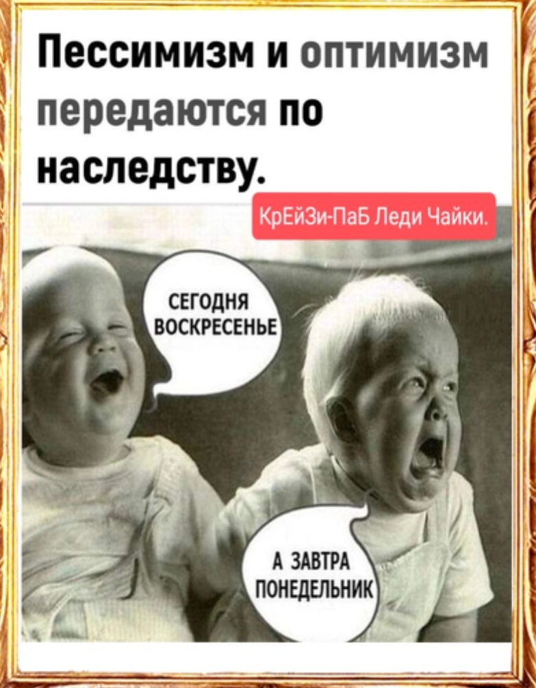 Пессимизииоптииизи передаются по ИЗШЕАСТВУ