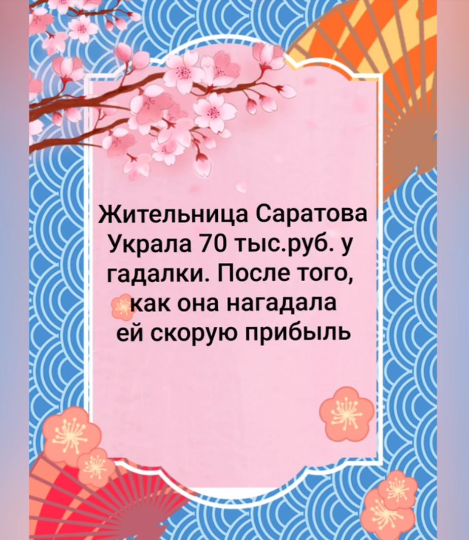 Жительница Саратова Украла 70 тысруб у гадалки После того так она нагадапа ей скорую прибыль
