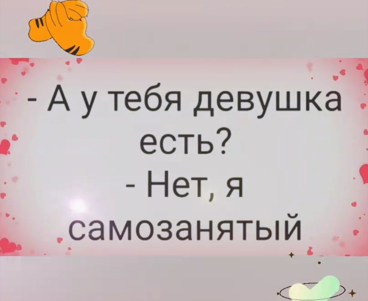 Г ___1 А у тебя девушка есть Нет я _ _СаМОЗЗНЯТЬЩ