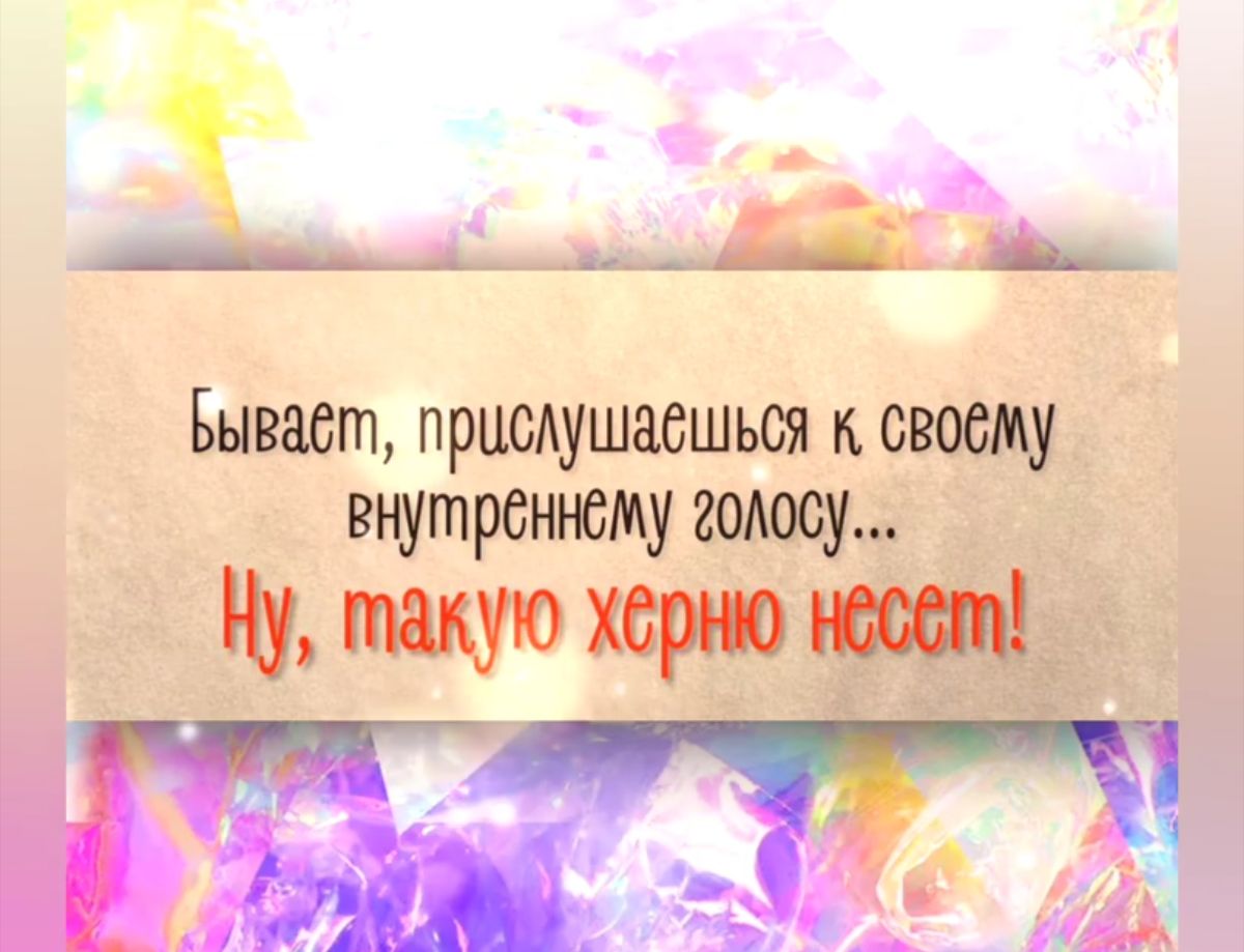 Ю __11 __ ЬДЁ Бывает прцсАушасшшя к своему внутреннему шосу