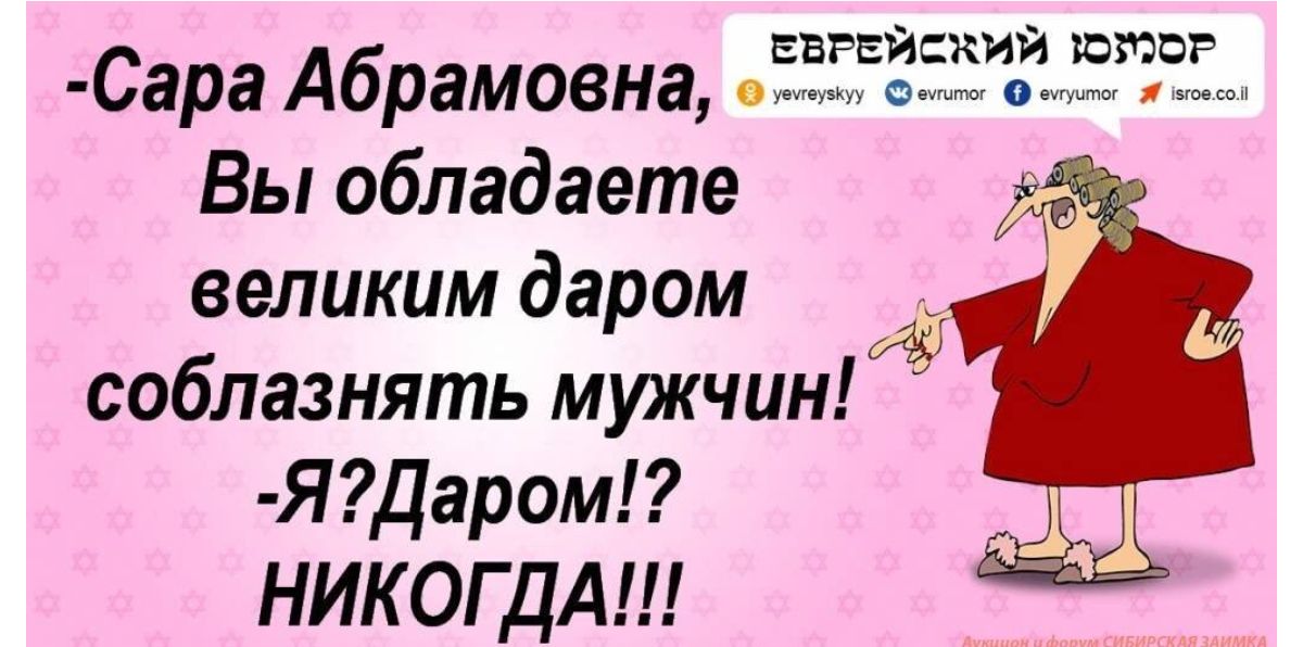 ввгвйскии шта Сара Абрамовна Вы обладаете великим даром соблазнять мужчин их Я Даром НИКОГДА