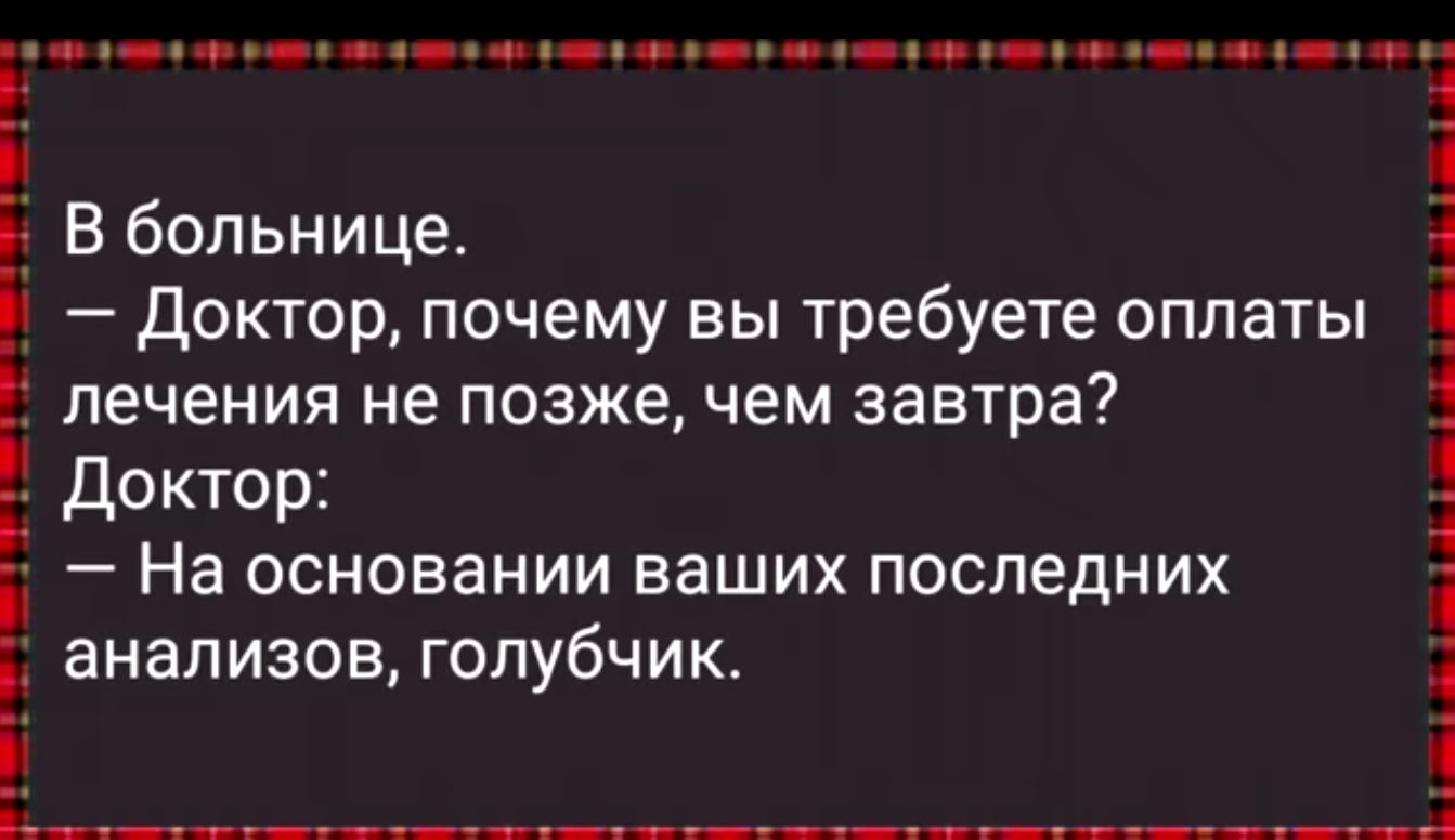 лечения не позже чем завтра Доктор На основании ваших последних анализов голубчик Е В больнице і 4 доктор почему вы требуете оплаты 1 і і