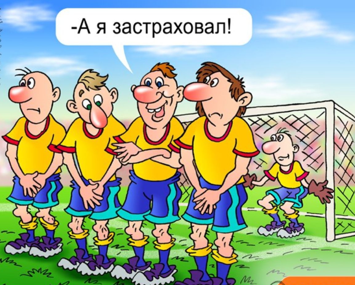 Ё 3 А я застраховал