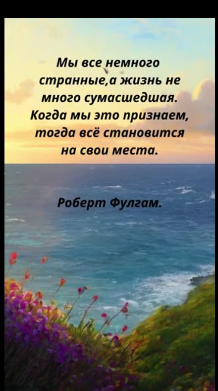 Мы все немного странныеа жизнь не много сумасшедшая Когда мы это признаем тогда всё становится на свои места Роберт Фулгам