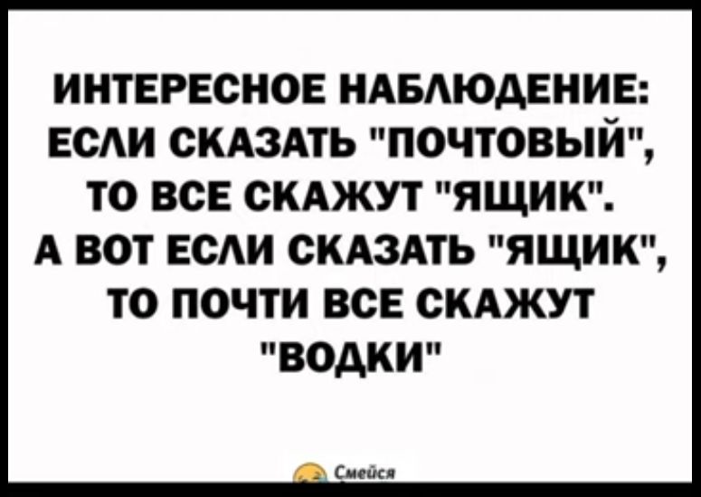 ИНТЕРЕСНОЕ НАБАЮАЕНИЕ ЕСАИ СКАЗАТЬ ПОЧТОВЫЙ ТО ВСЕ СКАЖУТ ЯЩИК А ВОТ ЕСАИ СКАЗАТЬ ЯЩИК ТО ПОЧТИ ВСЕ СКАЖУТ ВОАКИ