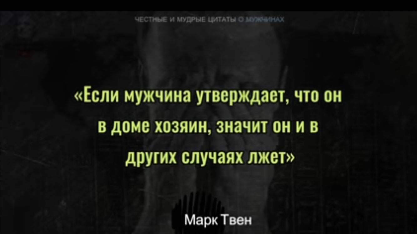 Если мужчина утверждает что он в доме хозяин значит он и в других случаях лжет Марк тии