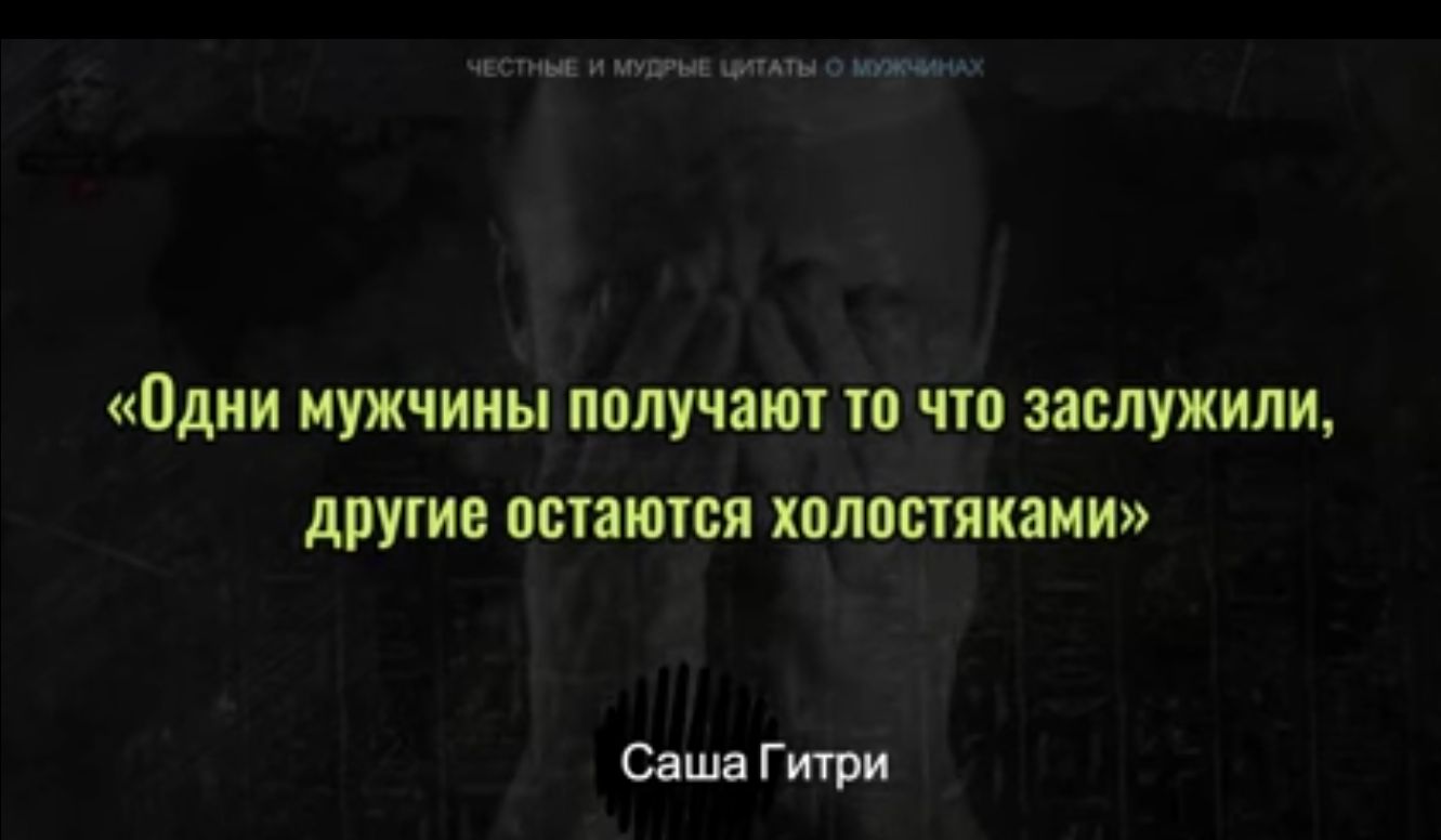 Одни МУЖЧИНЫ ППЛУЧЗЮТ то по заслужили другие ОППИПОЯ ХМШПЯКЭИИ Саша Гти