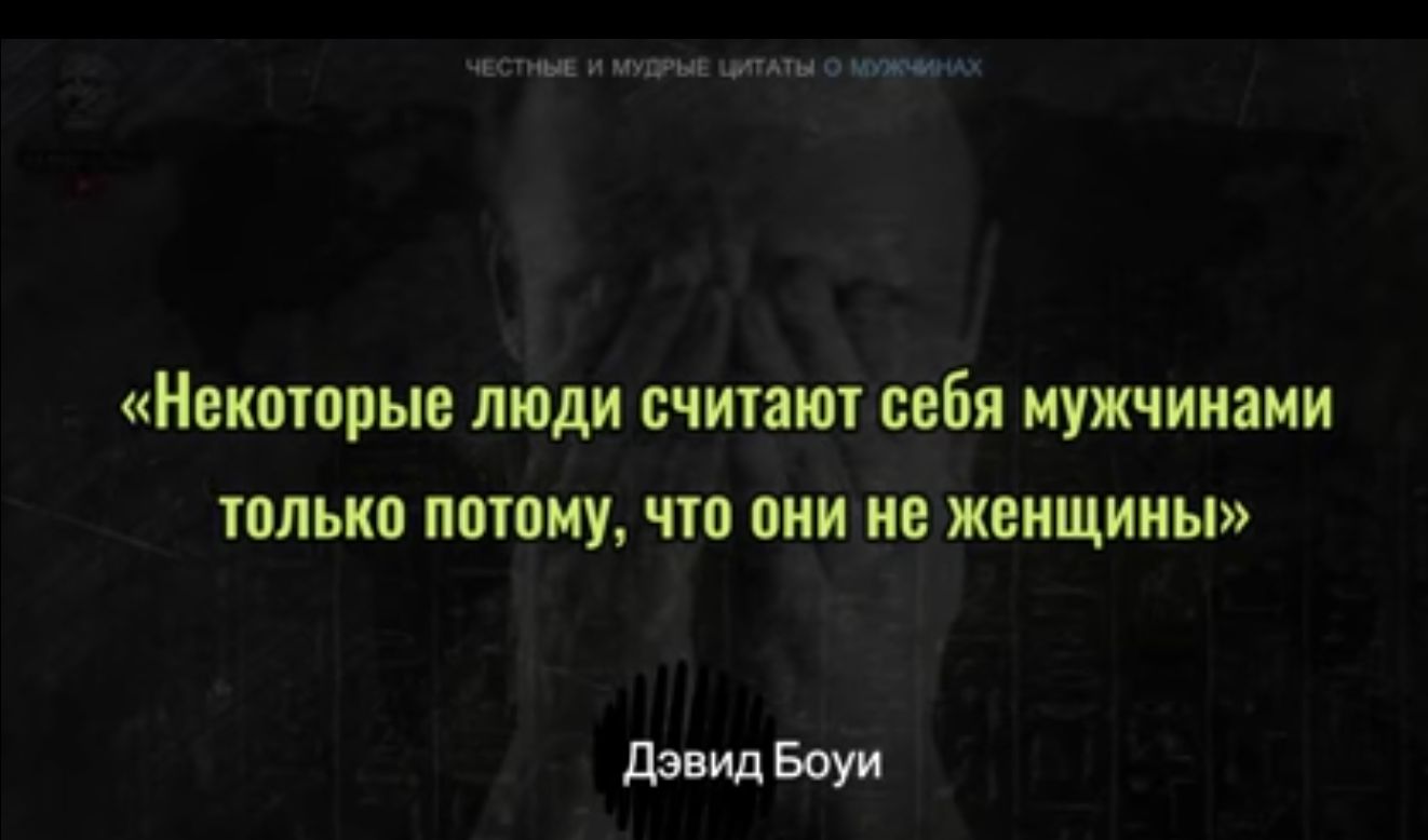 Некоторые люди вчипкп себя мужчинами шлькп патаму чт они не женщины диилБоун