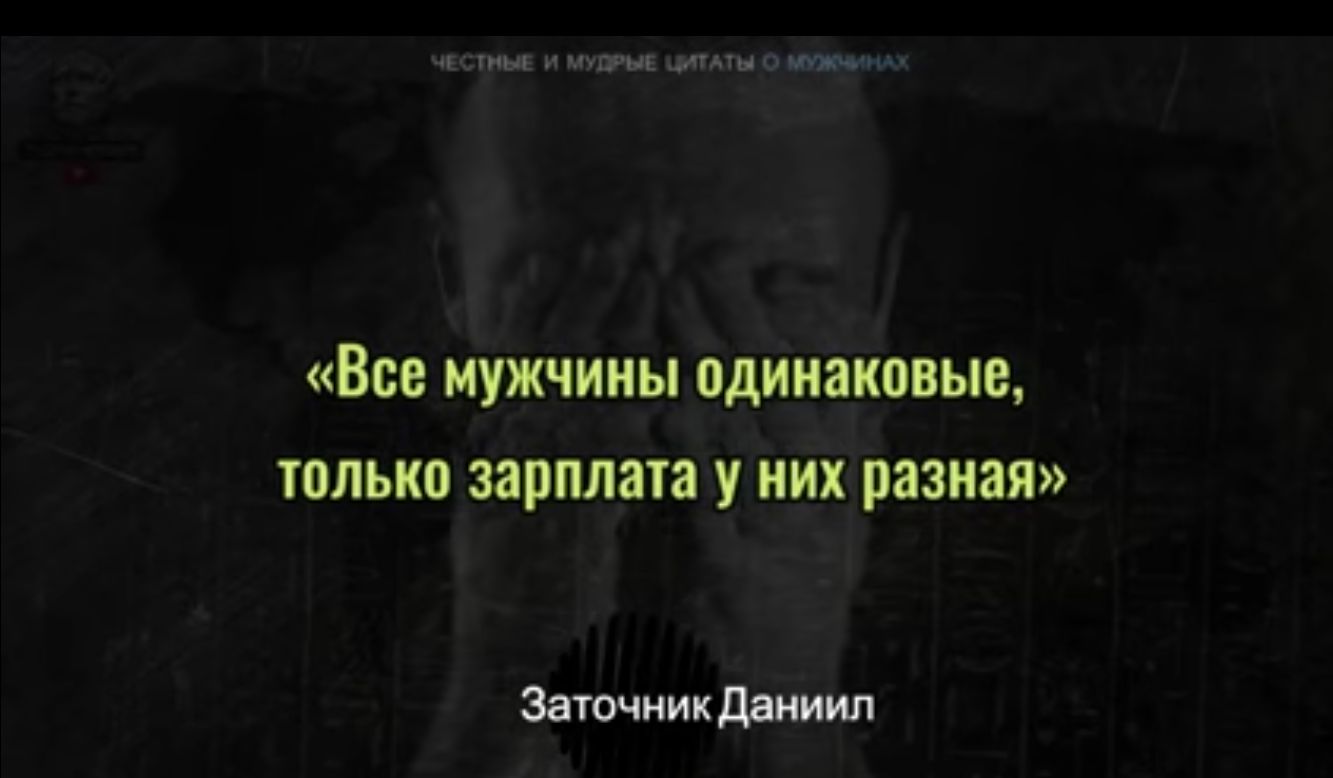Все мужчины одинаковые только ПРПЛШЗ У них разная Зиючиикдщиип