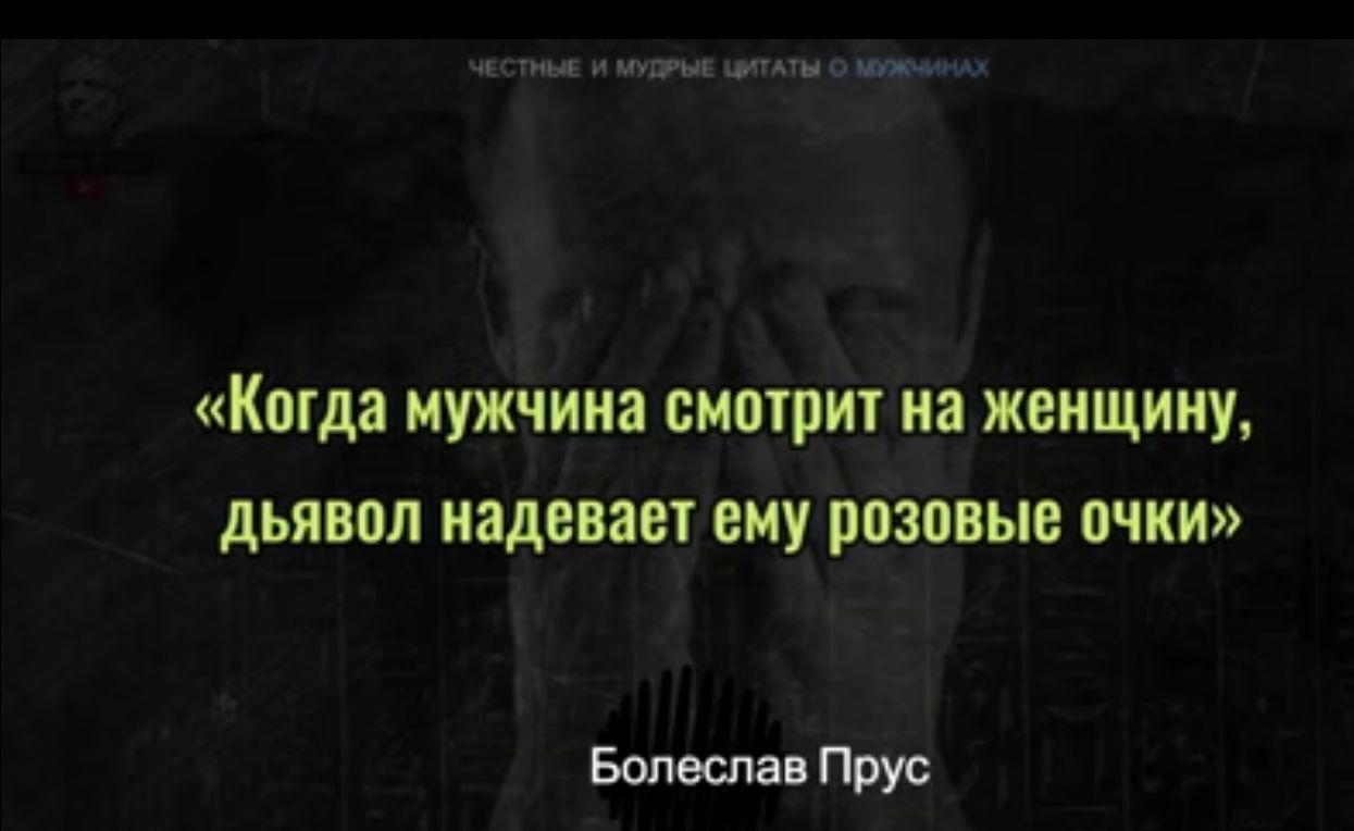 Когда мужчина смотрит иа женщину дьявол надевает ему розовые очки Бопвспаи Прус