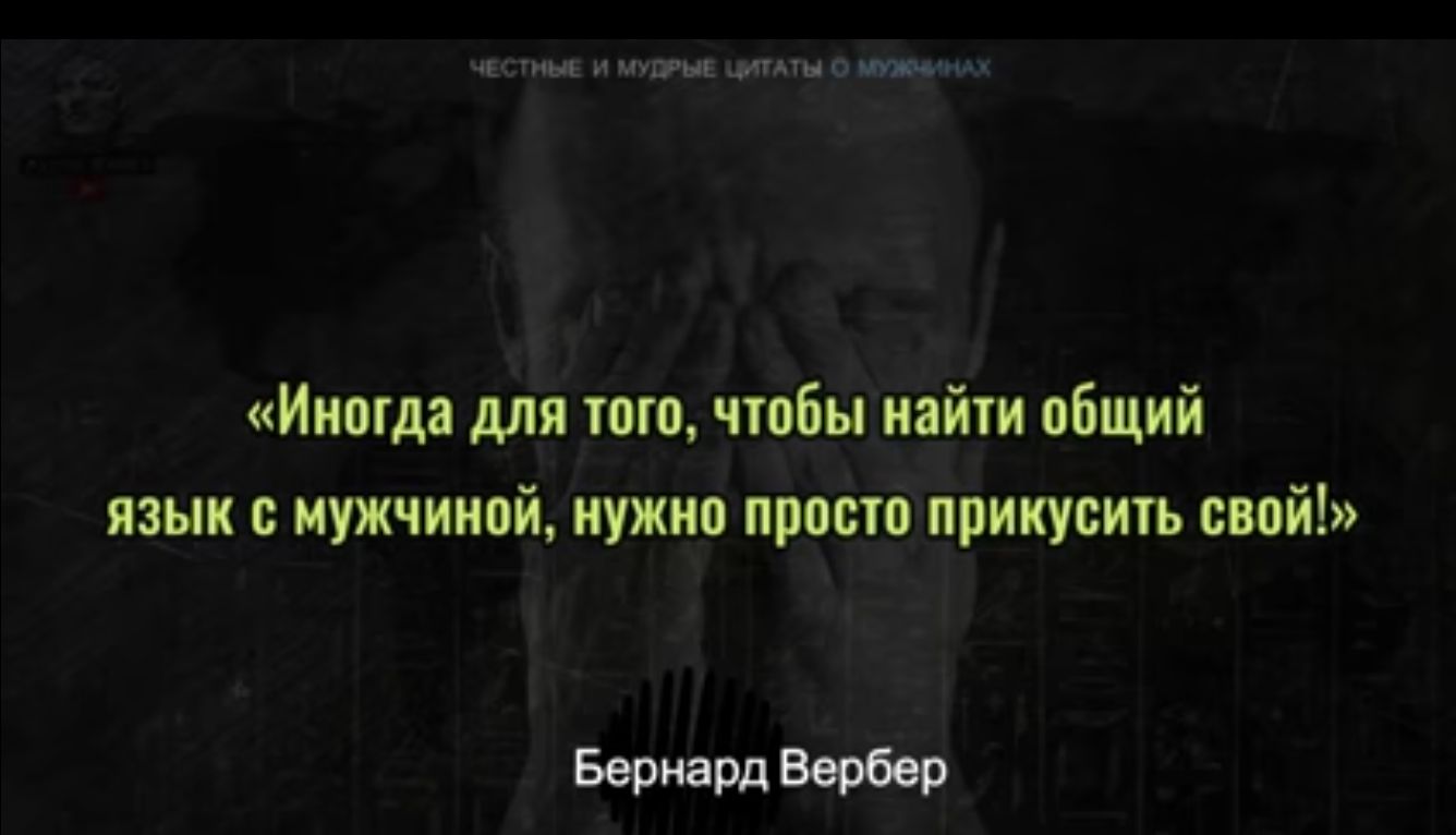 Импи для то чтбы ияйш общий язык мужчиной иужип приста прикусить свай атаманов