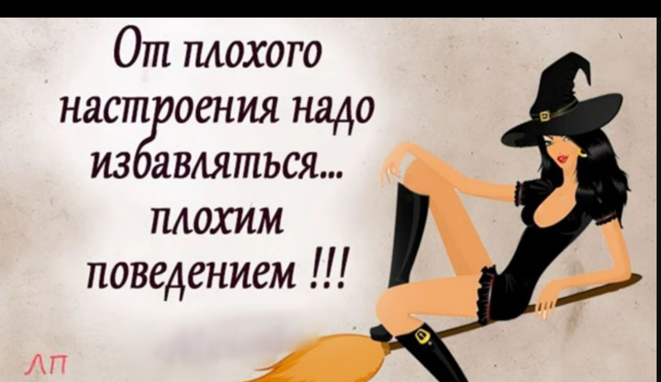 От плохого наст оения надо из являться плохим поведением Ш
