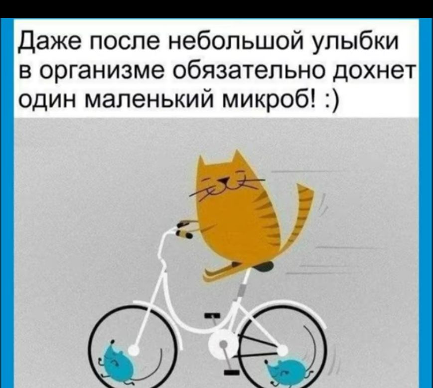 Даже после небольшой улыбки в организме обязательно дохнет один маленький микроб