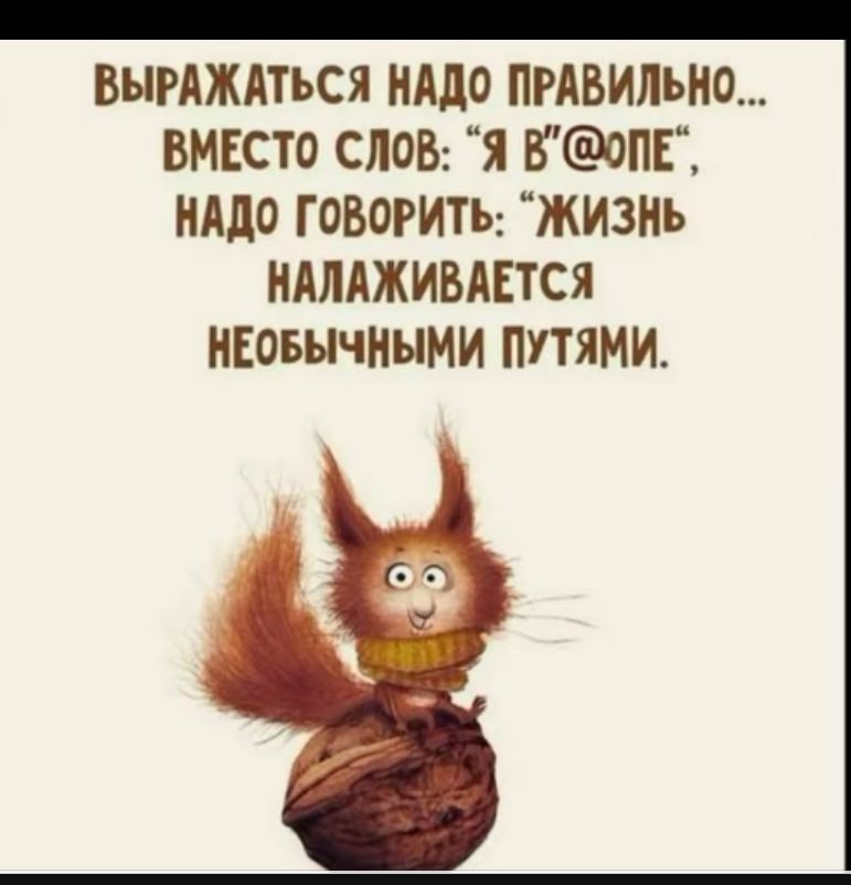 ВЫРАЖАТЬСЯ НАДО ПРАВИЛЬНО ВМЕСТО СЛОВ Я Б0ПЕ НАДО ГОВОРИТЬ ЖИЗНЬ НАЛАЖИБАЕТСЯ ИЕОБЫЧННМИ ПУТЯМИ