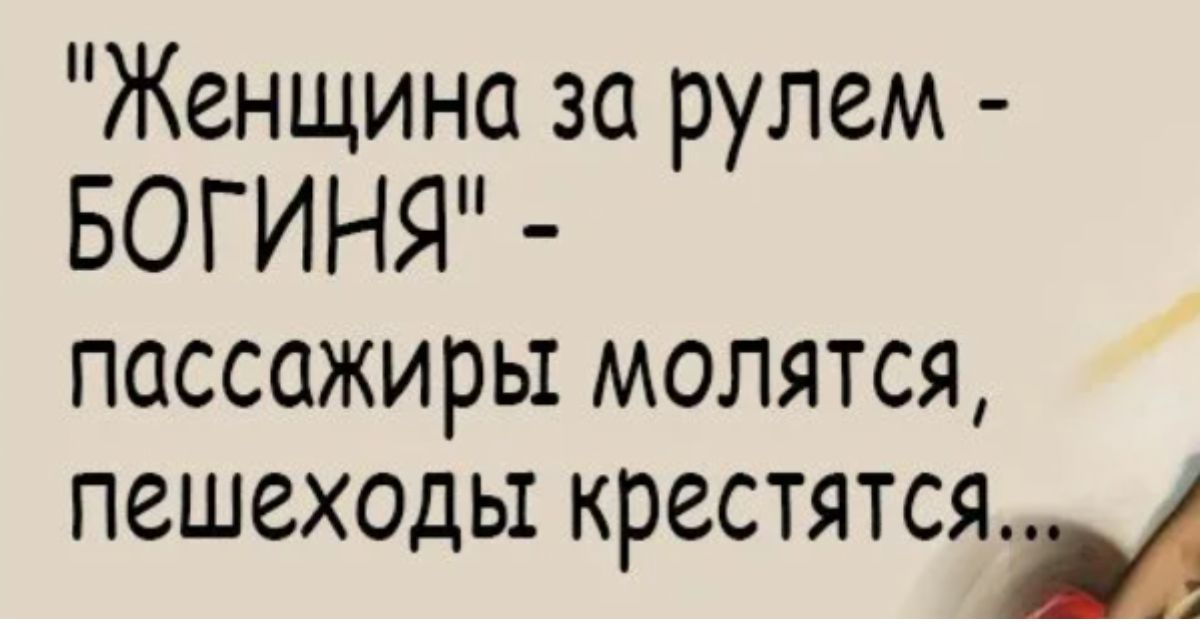 Женщина за рулем БОГИНЯ пассажиры молятся пешеходы крестятсяц