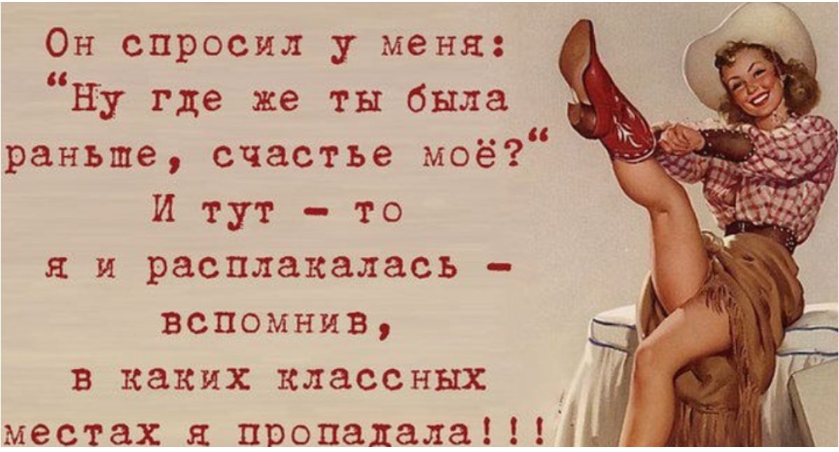 Он спросил у меня Ну где же ты была раньше счастье моё И тут то я и расплакалась вспомнив в каких классных местах в пропадала