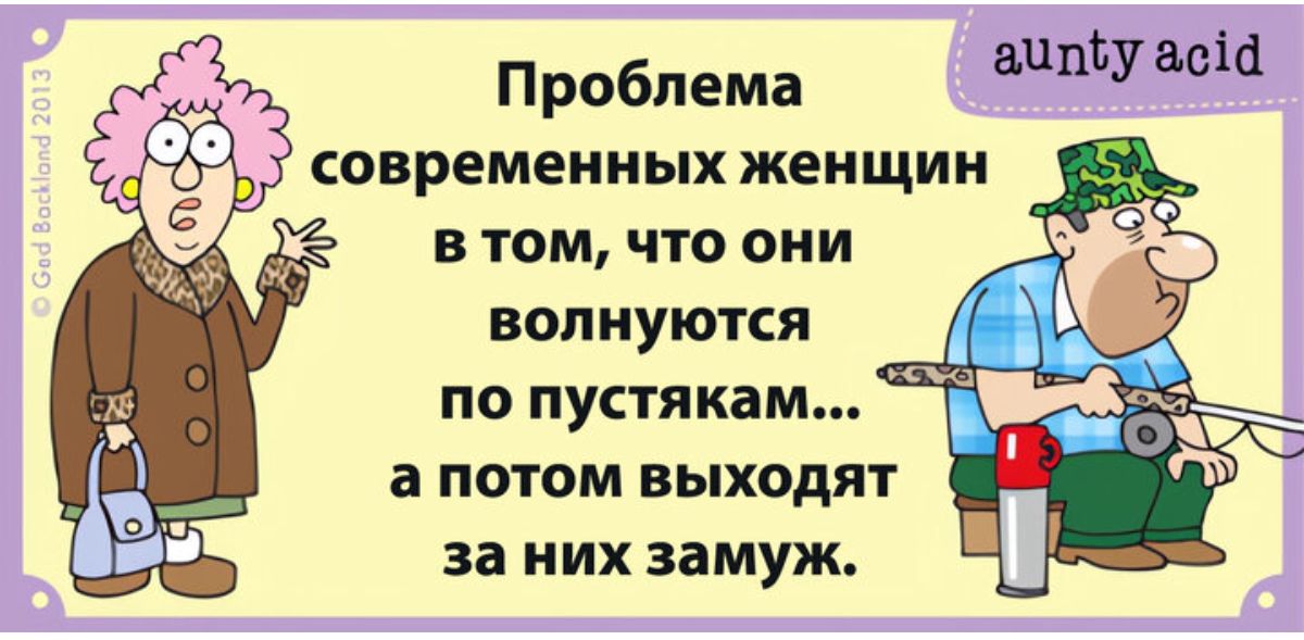 аппсу ваш Проблема современных женщин В ТОМ ЧТО ОНИ ВОПИУЮТСЯ по пустякам а потом выходят за них замуж