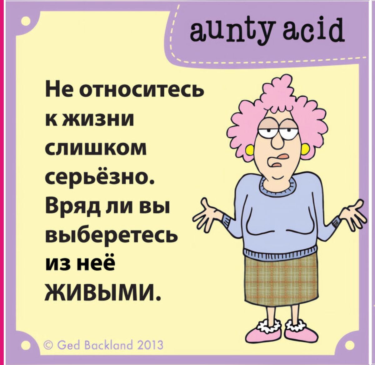 адшйу асіа Не относитесь к жизни слишком серьёзно Вряд ли вы выберетесь из неё ЖИВЫМИ