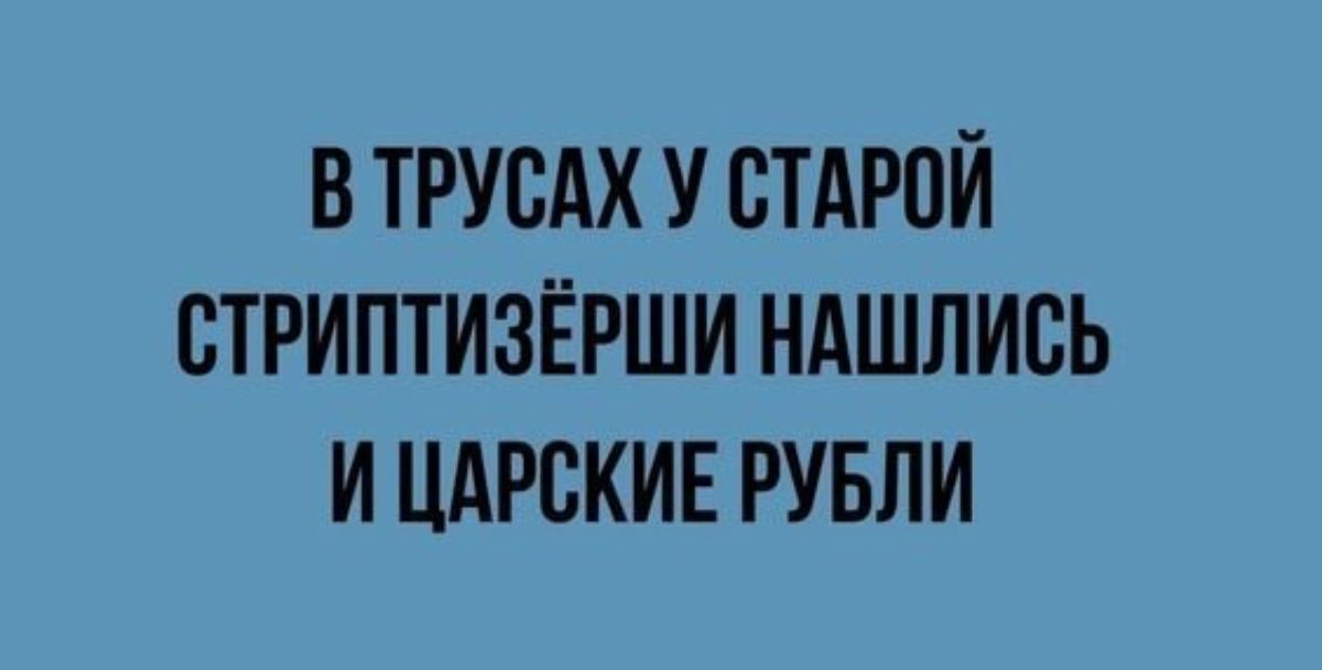 В ТРУСАХ У СТАРОЙ СТРИПТИЗЁРШИ НАШПИБЬ И ЦАРСКИЕ РУБЛИ