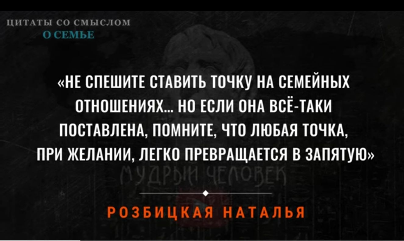 НЕ СПЕШИТЕ СТАВИТЬ ТОЧКУ НА СЕМЕЙНЫХ ОТНОШЕНИЯХ НП ЕСЛИ ОНА ВСЁ ТАКИ ПООТАВЛЕНА ПОМНИТЕ ЧТО ЛЮБАЯ ТОЧКА ПРИ ЖЕЛАНИИ ЛЕГКО ПРЕВРАЩАЕТОЯ В ЗАПЯТУЮ РОЗБИЦНАН НАТАЛЬЯ