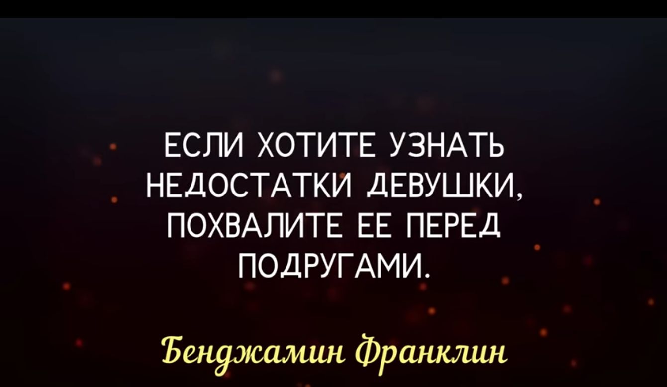 ЕСЛИ ХОТИТЕ УЗНАТЬ НЕДОСТАТКИ ДЕВУШКИ ПОХВАЛИТЕ ЕЕ ПЕРЕД ПОДРУГАМИ Бенджамшъ Фршшиш